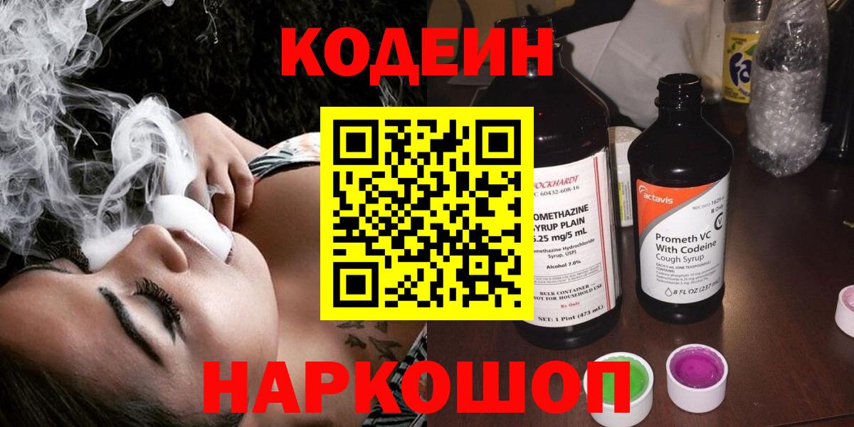Codein напиток Lean (лин) Майкоп